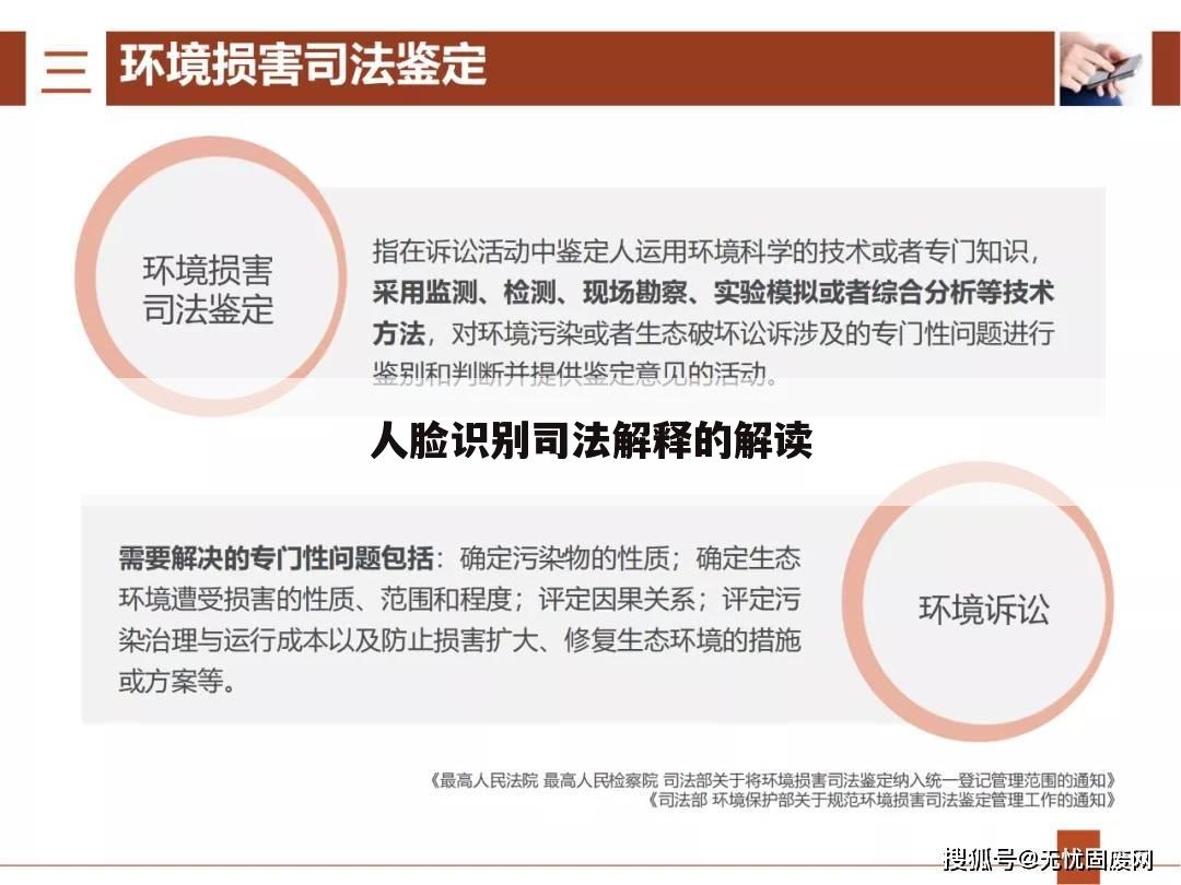 人脸识别司法解释的解读