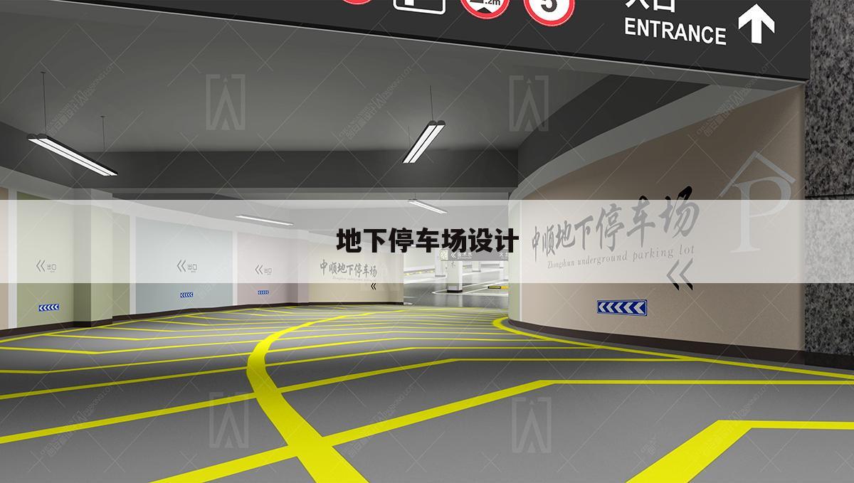 地下停车场设计