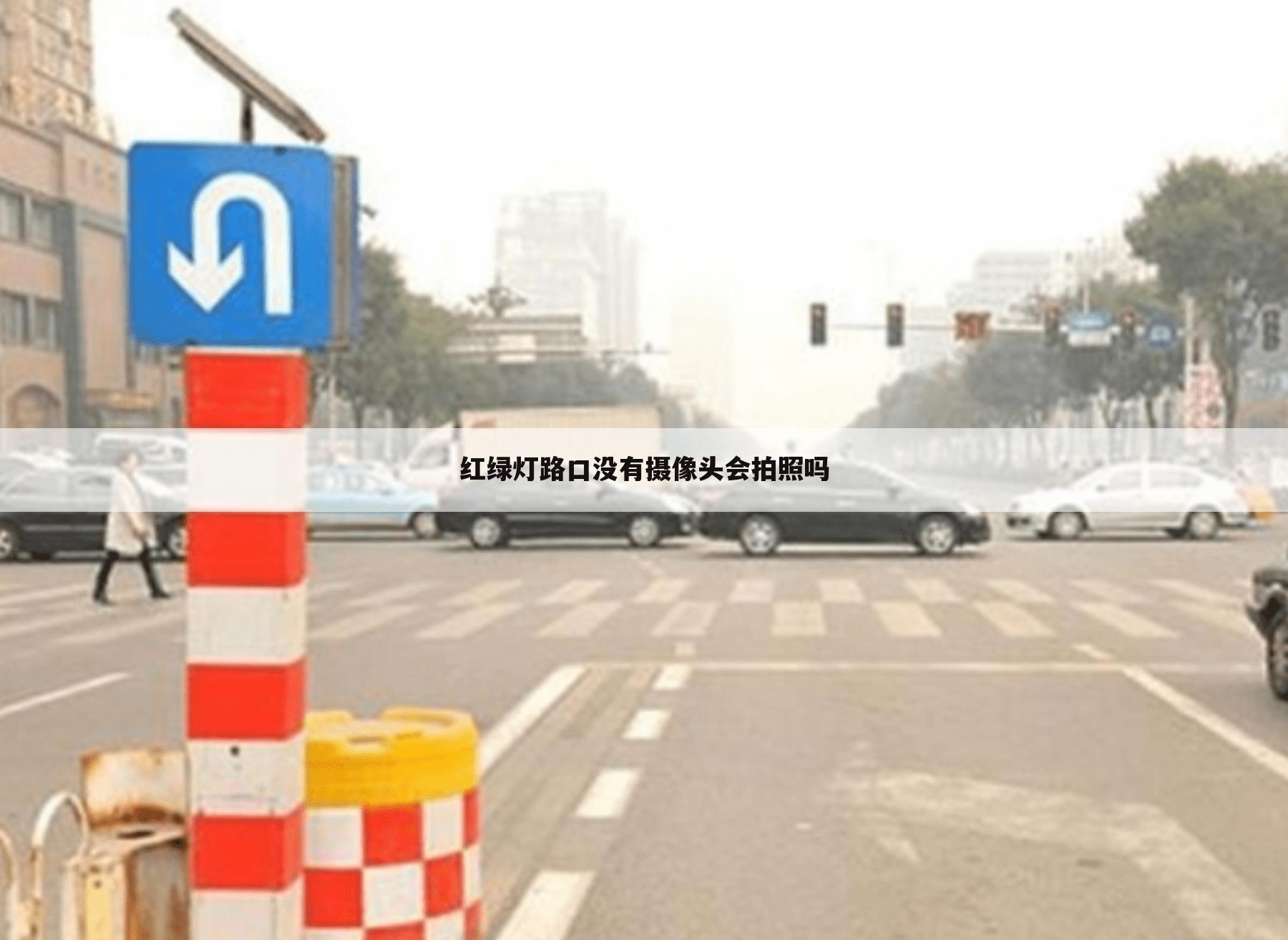 红绿灯路口没有摄像头会拍照吗
