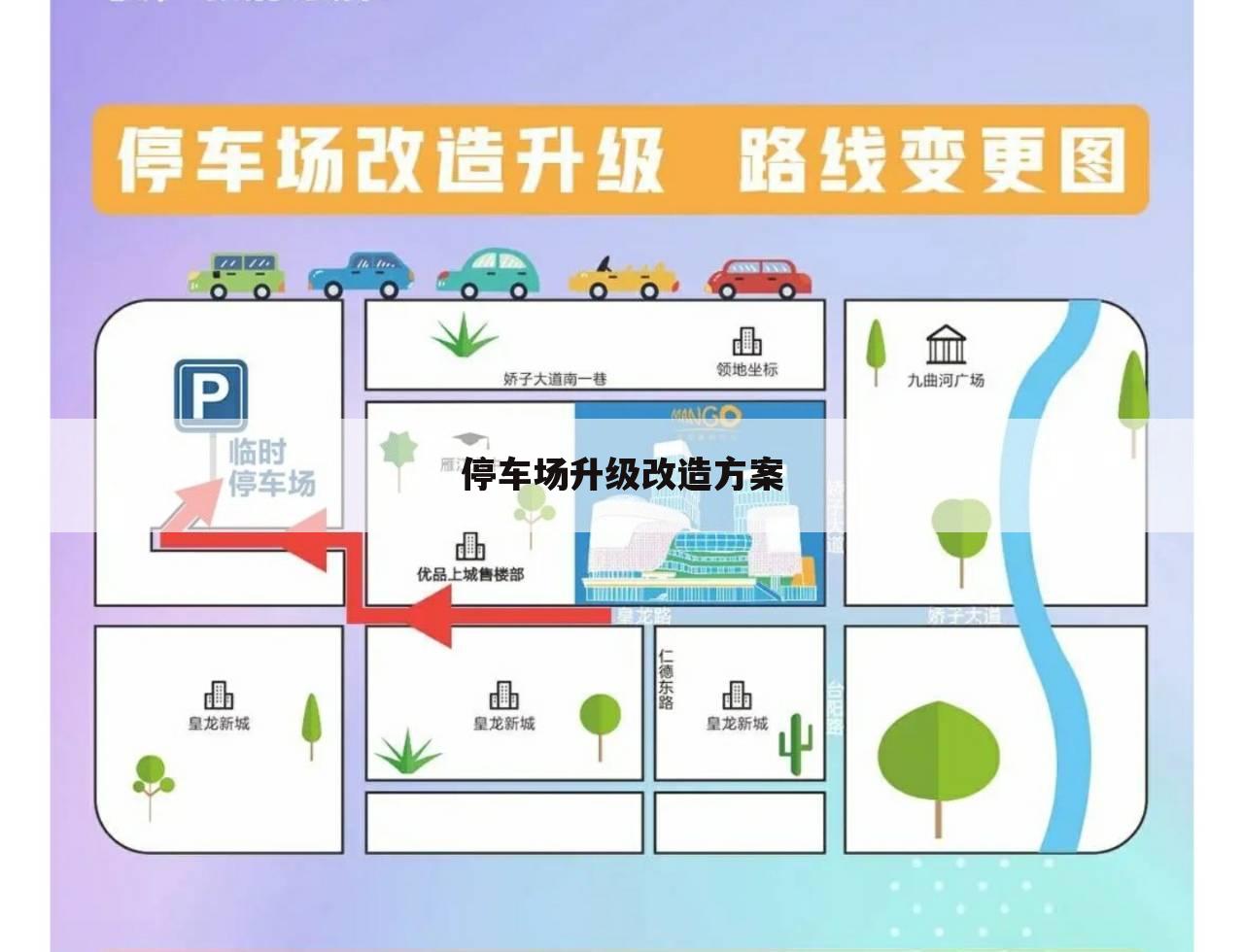 停车场升级改造方案