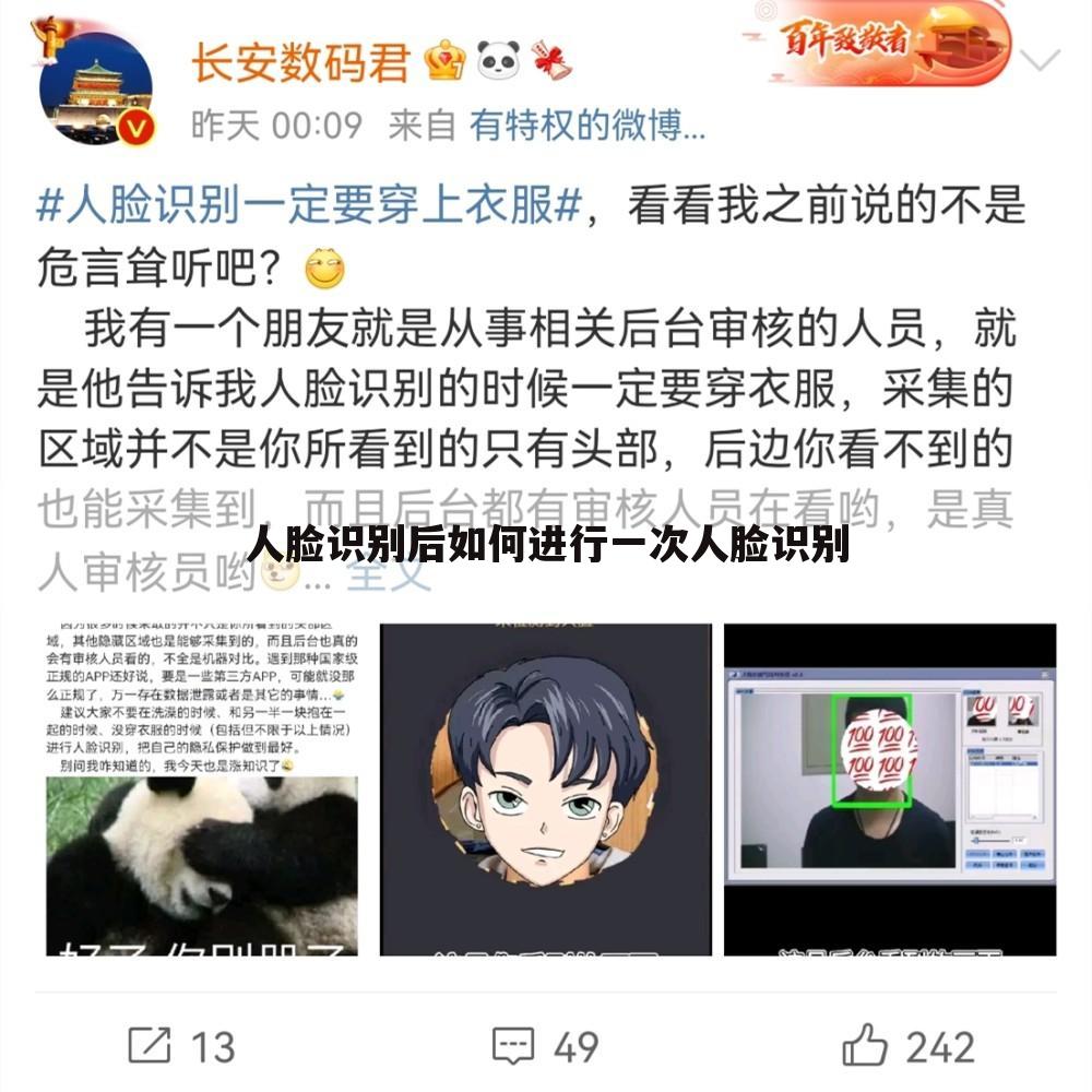人脸识别后如何进行一次人脸识别