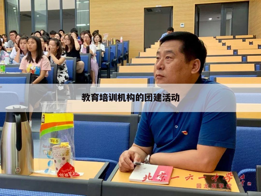 教育培训机构的团建活动