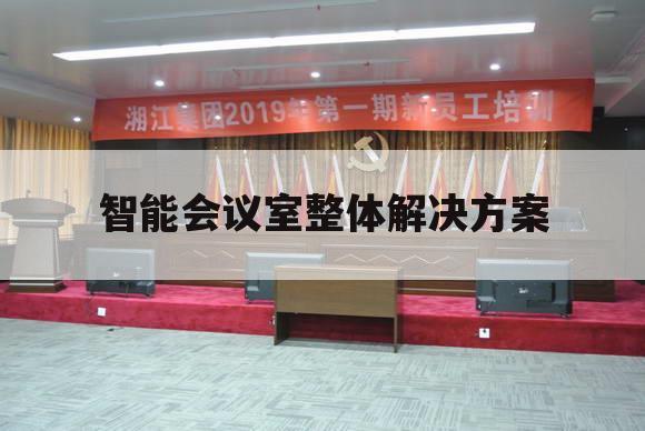 智能会议室整体解决方案