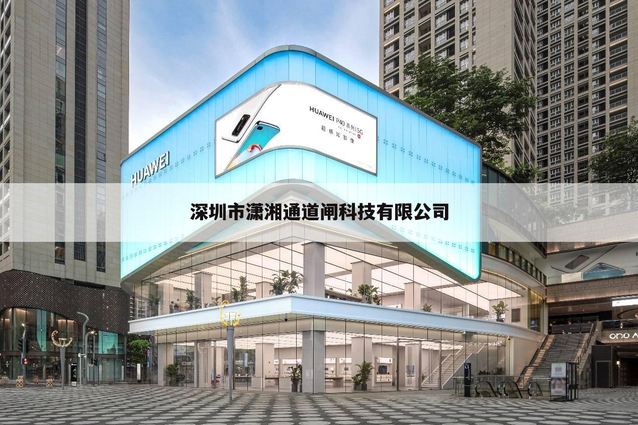 深圳市潇湘通道闸科技有限公司