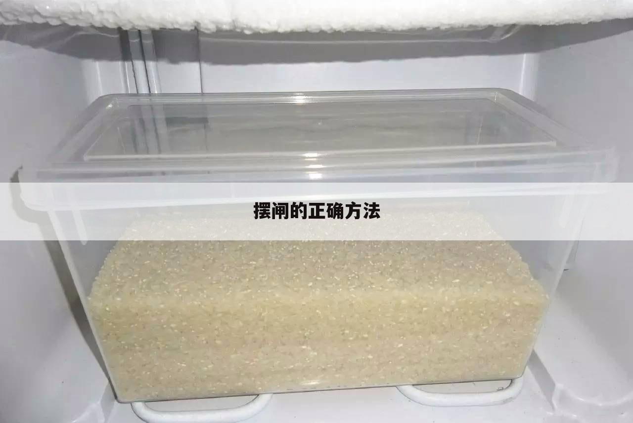 摆闸的正确方法
