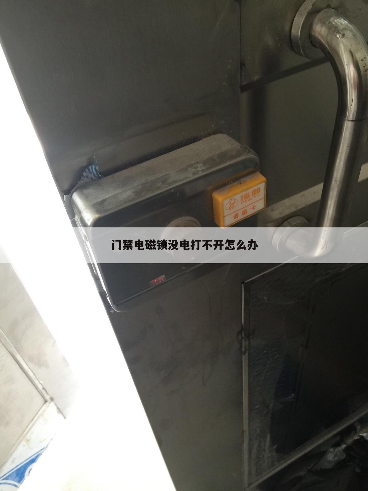 门禁电磁锁没电打不开怎么办