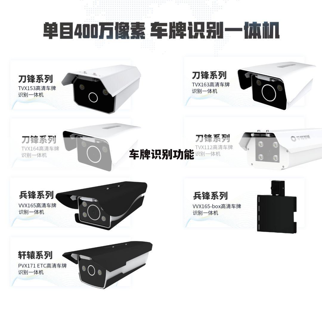 车牌识别功能