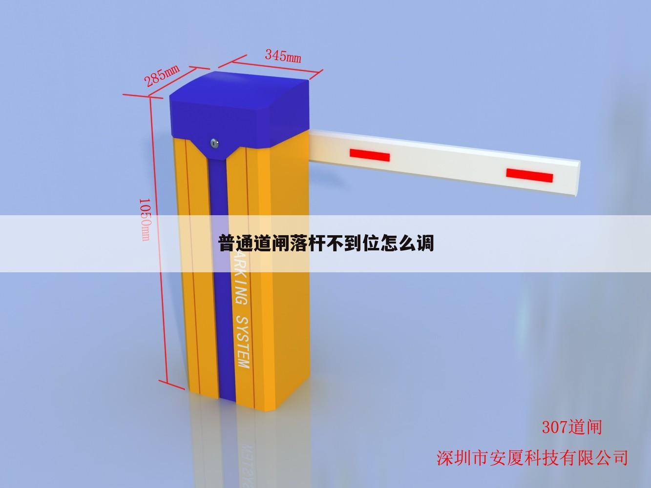 普通道闸落杆不到位怎么调
