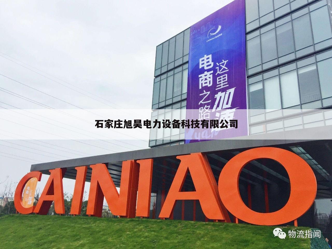 石家庄旭昊电力设备科技有限公司