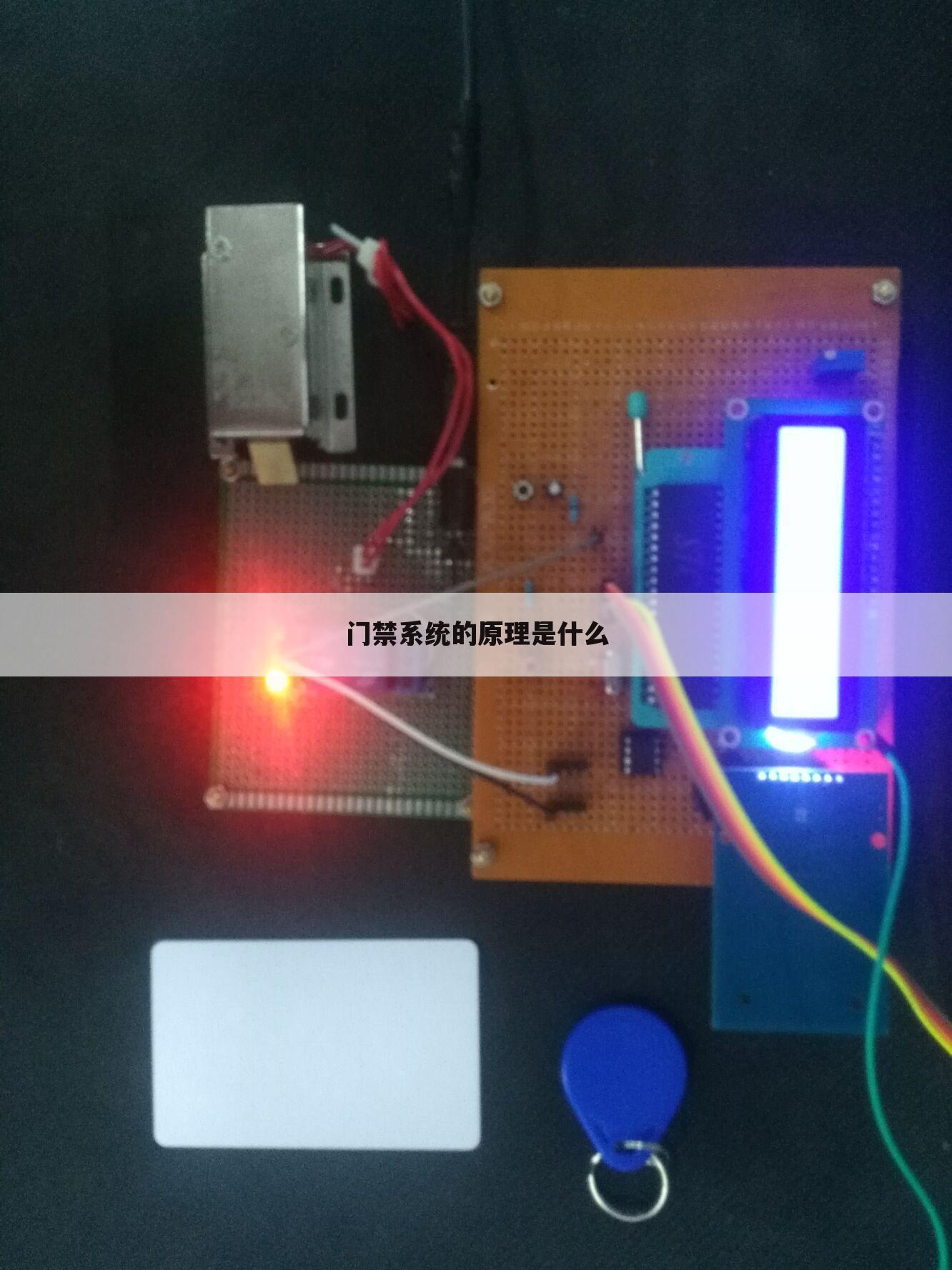 门禁系统的原理是什么