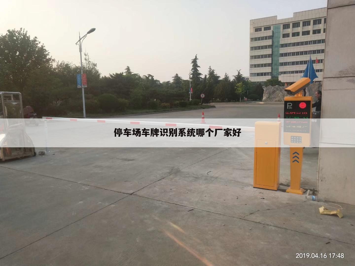停车场车牌识别系统哪个厂家好
