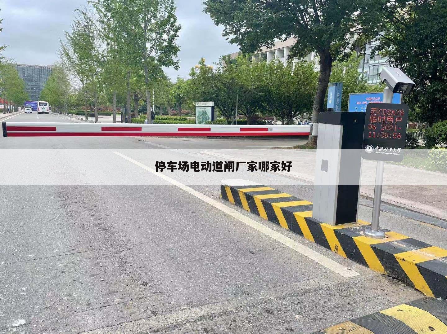 停车场电动道闸厂家哪家好