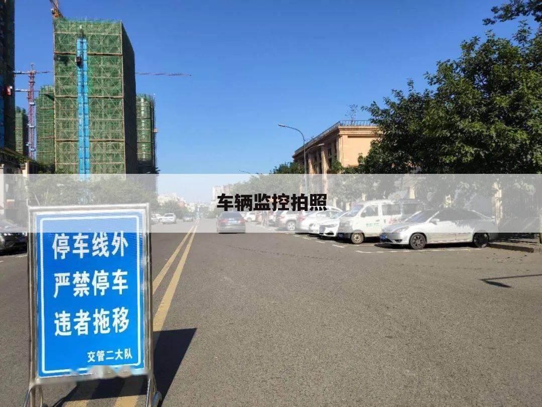 车辆监控拍照
