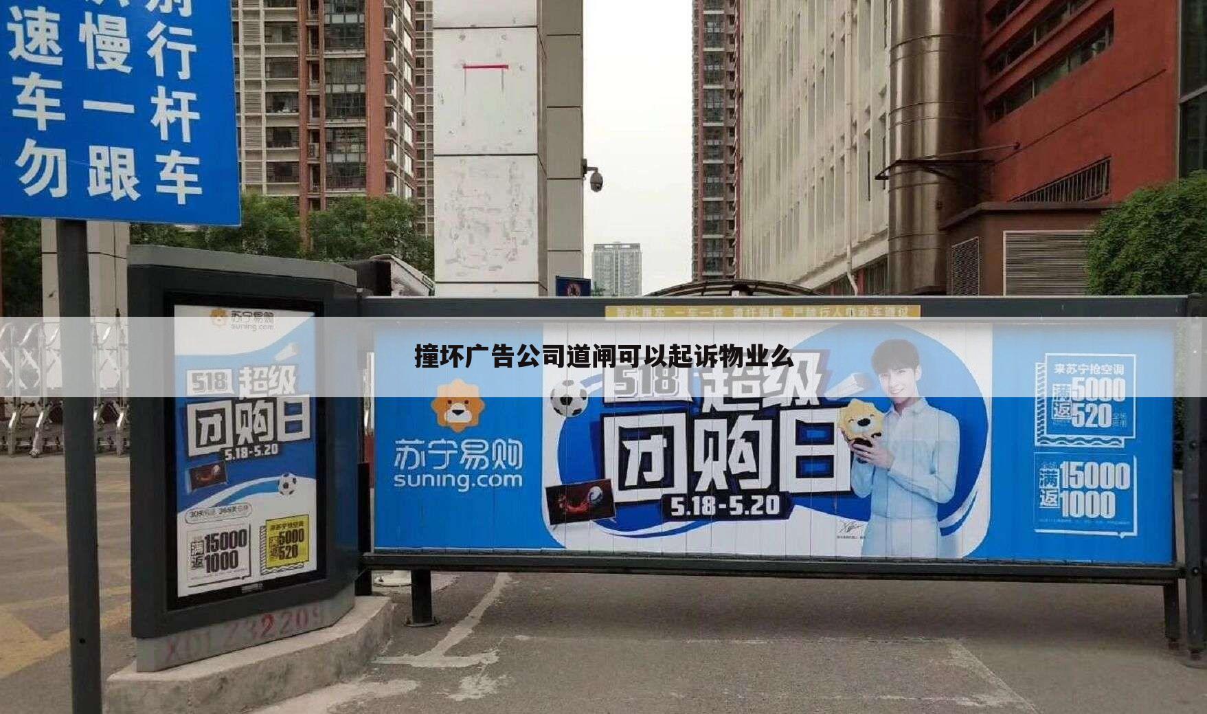 撞坏广告公司道闸可以起诉物业么