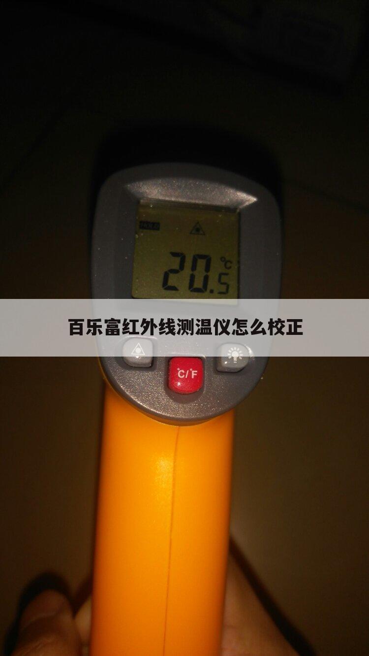 百乐富红外线测温仪怎么校正