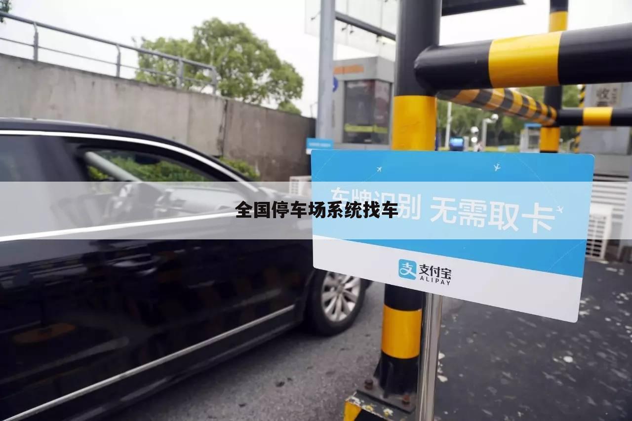 全国停车场系统找车