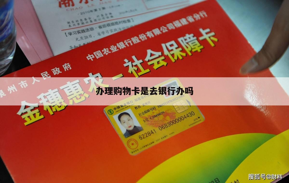 办理购物卡是去银行办吗