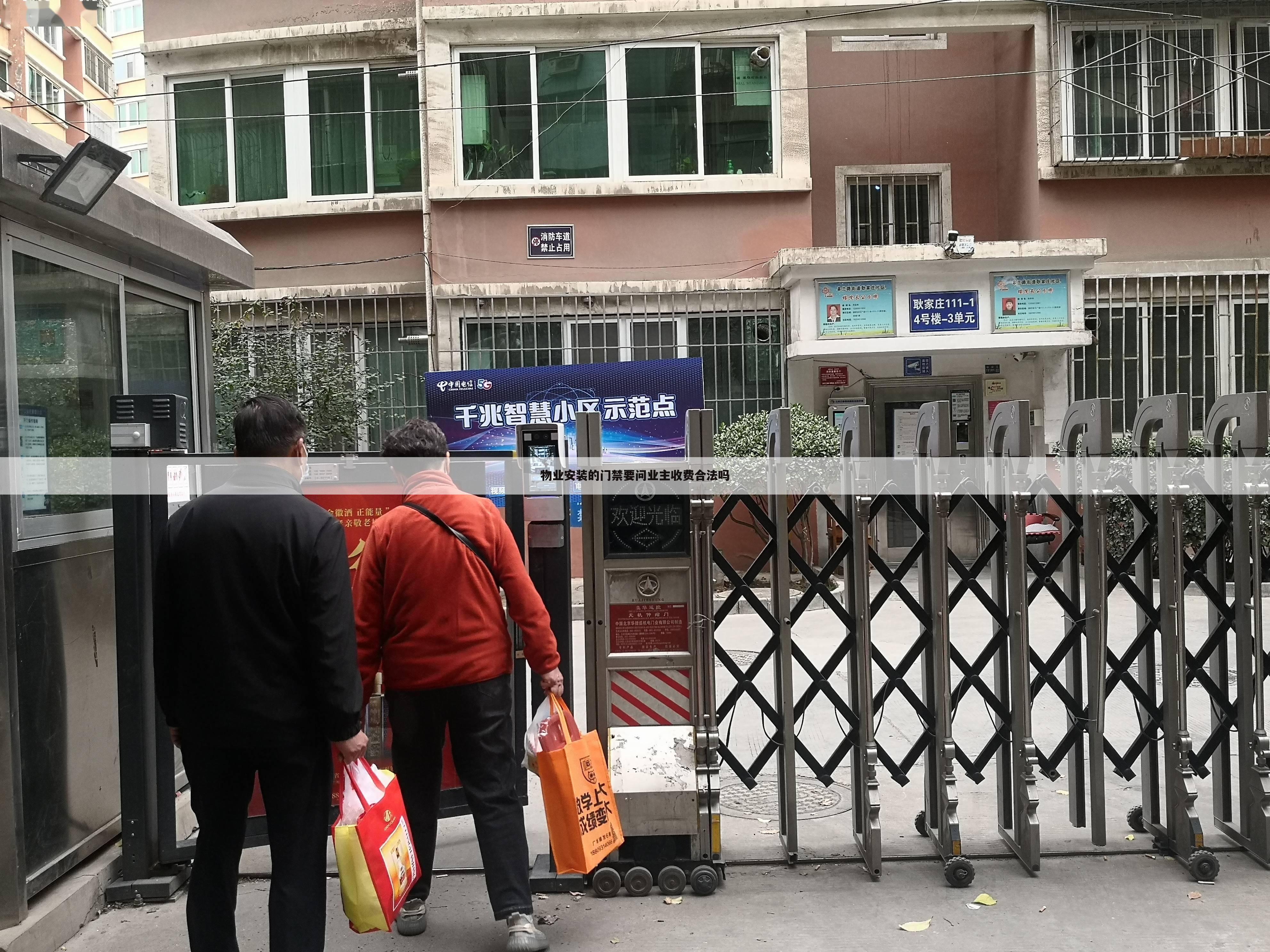 物业安装的门禁要问业主收费合法吗