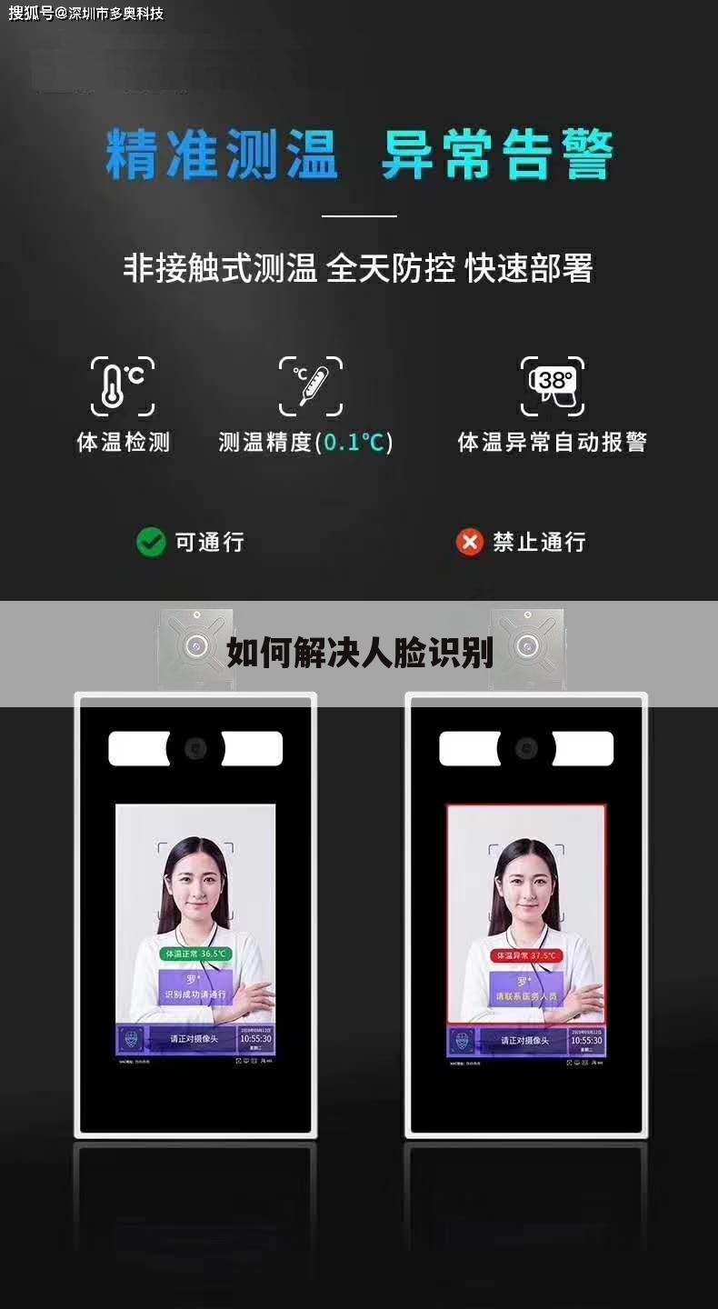 如何解决人脸识别