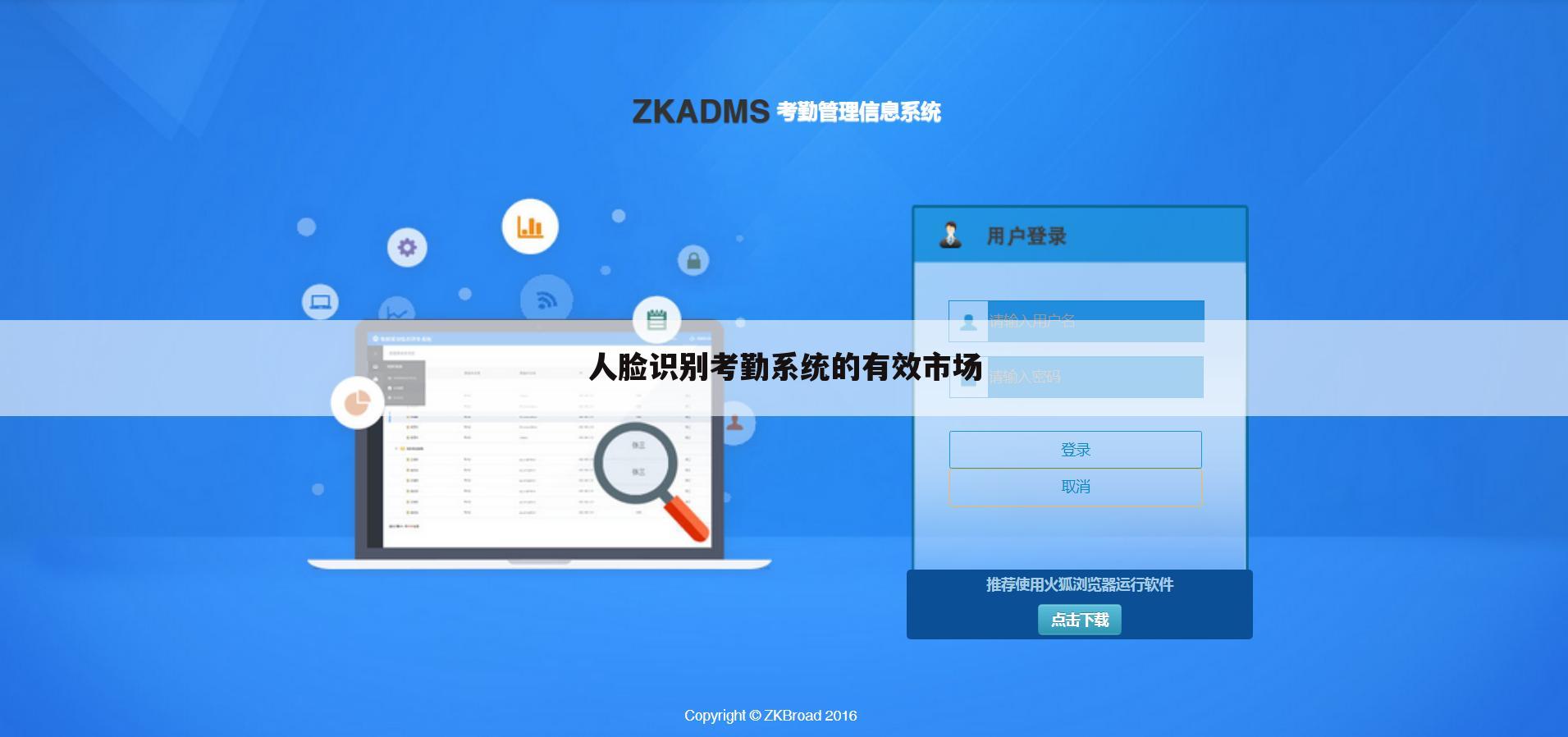 人脸识别考勤系统的有效市场