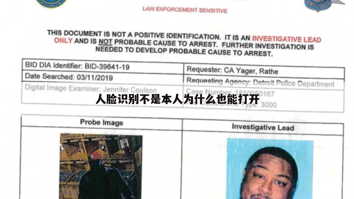 人脸识别不是本人为什么也能打开