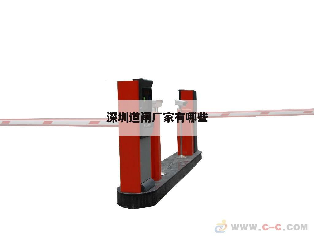 深圳道闸厂家有哪些