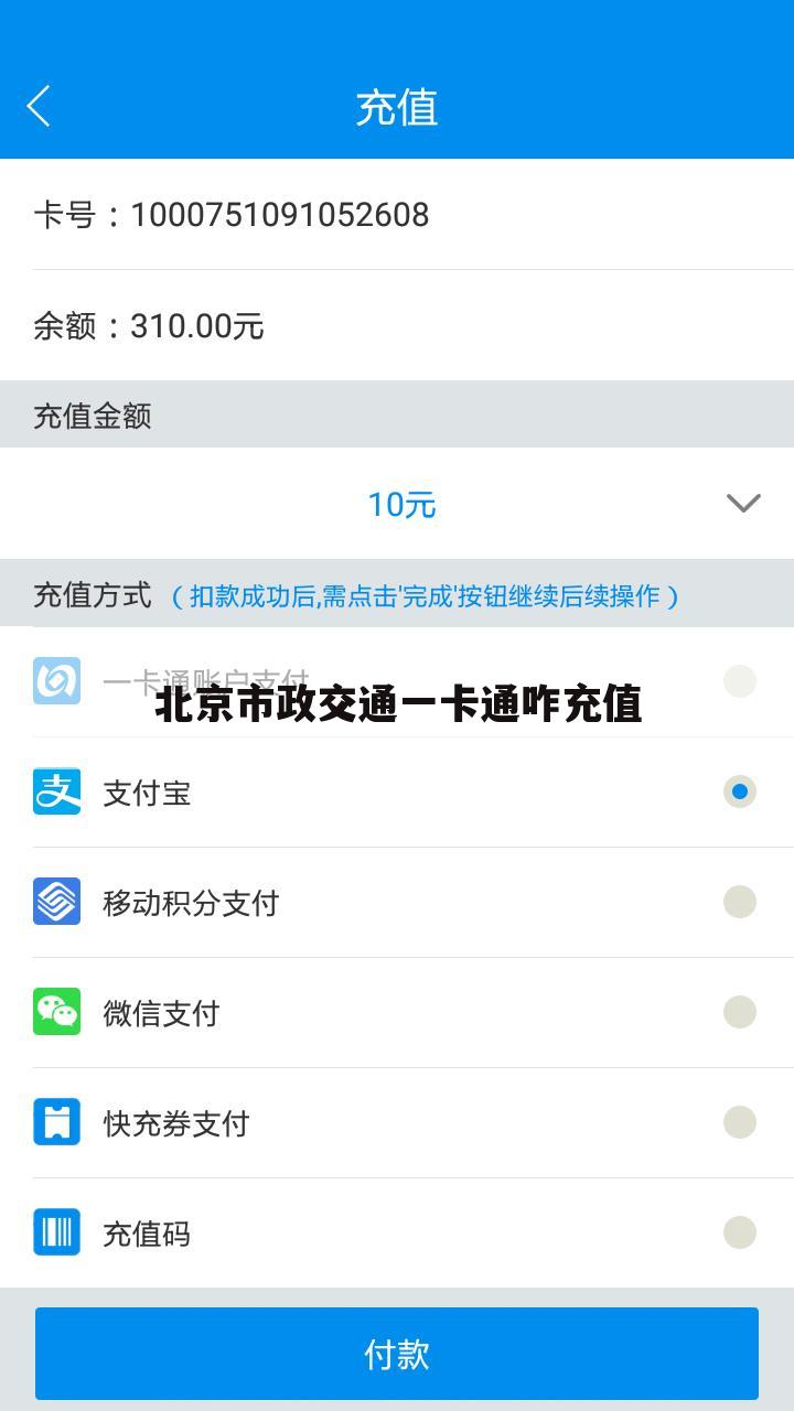 北京市政交通一卡通咋充值