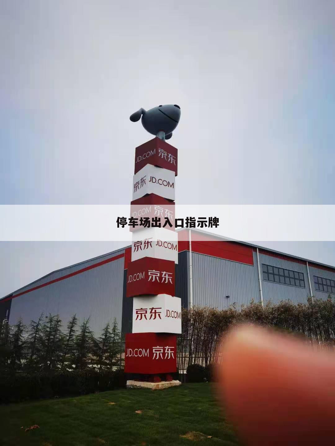 停车场出入口指示牌