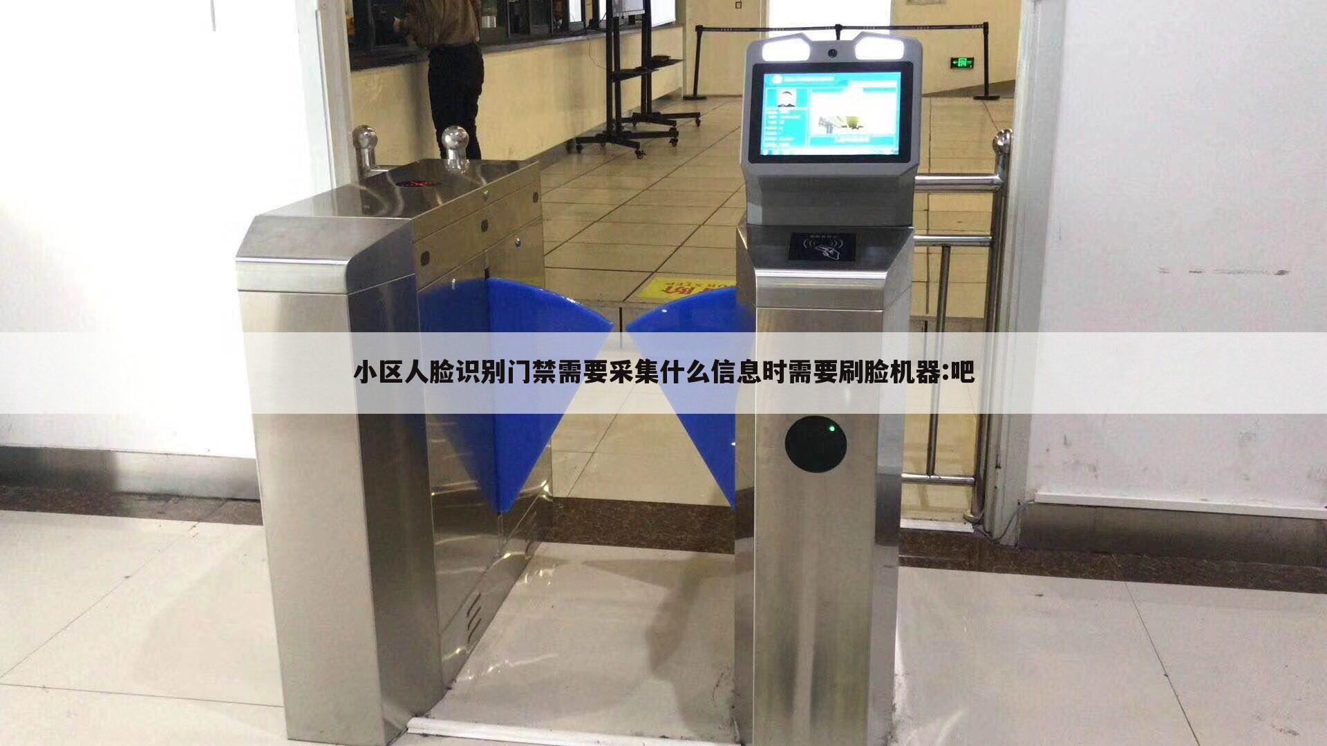 小区人脸识别门禁需要采集什么信息时需要刷脸机器:吧