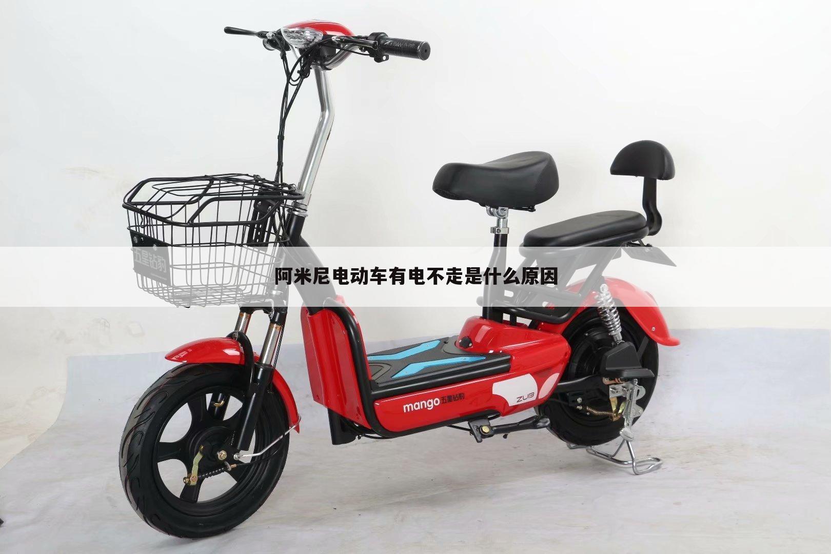 阿米尼电动车有电不走是什么原因