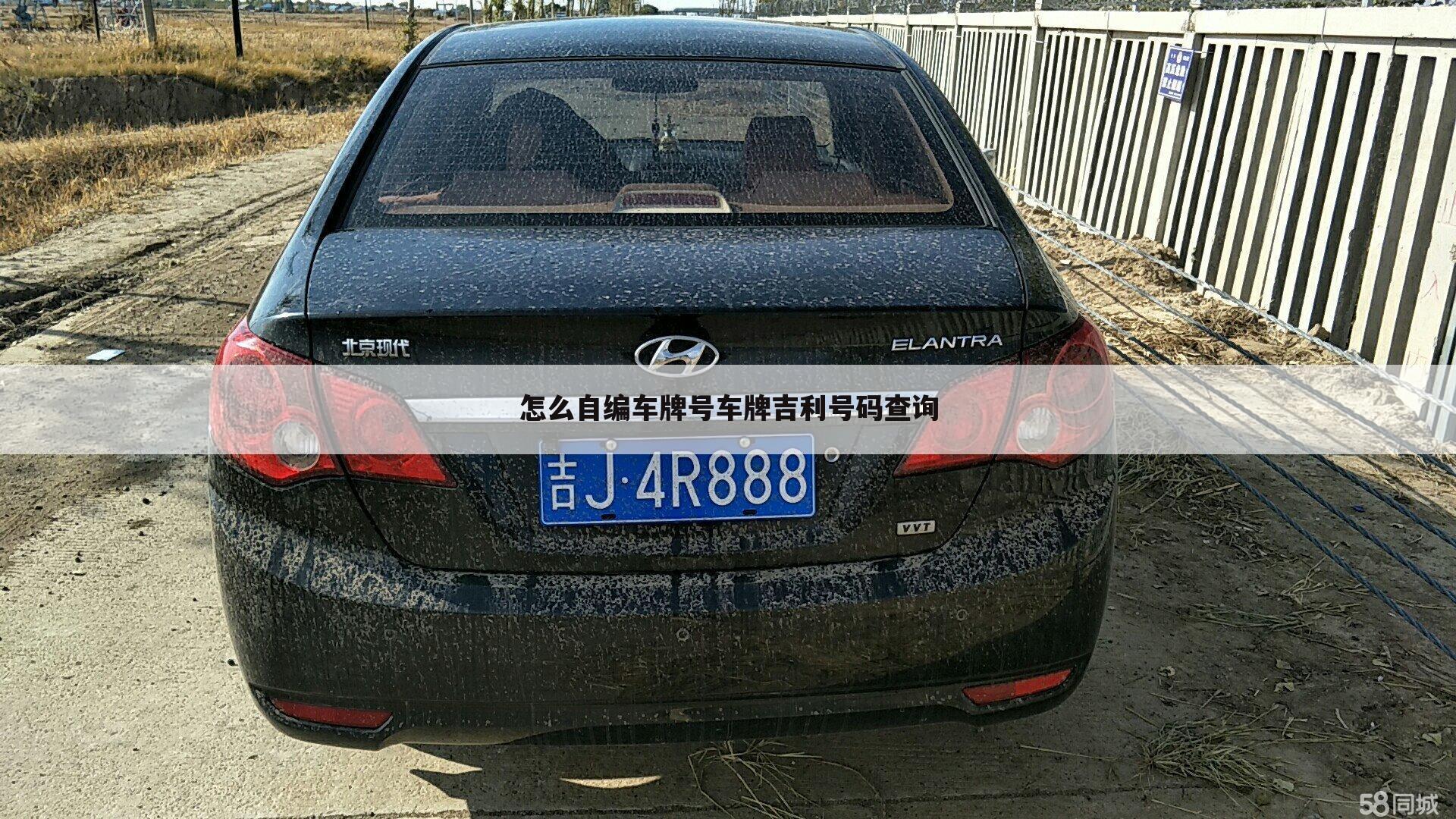 怎么自编车牌号车牌吉利号码查询