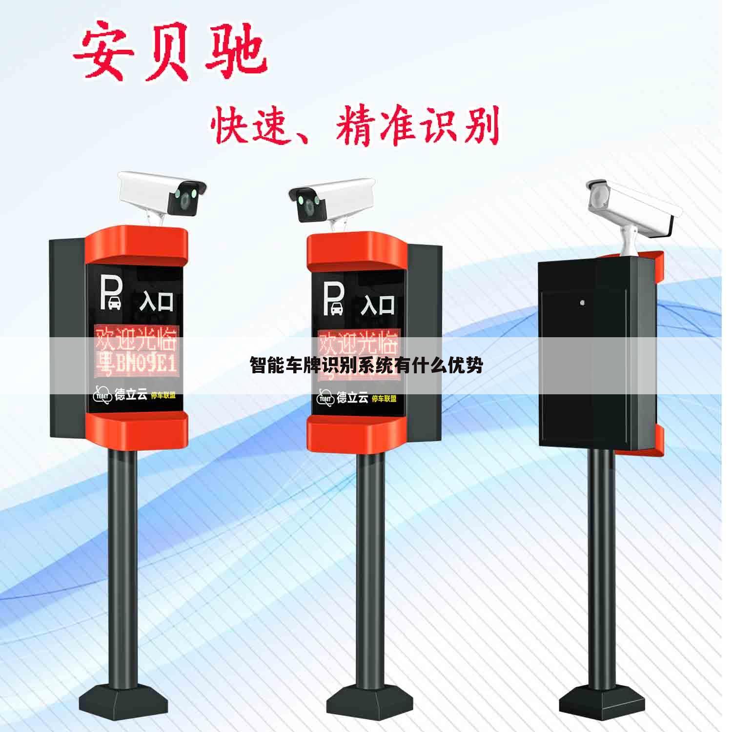 智能车牌识别系统有什么优势