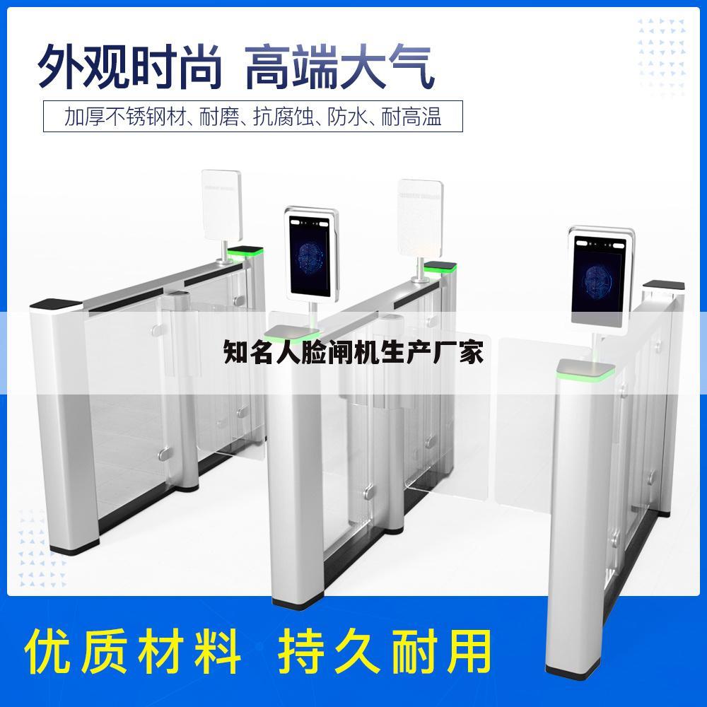 知名人脸闸机生产厂家