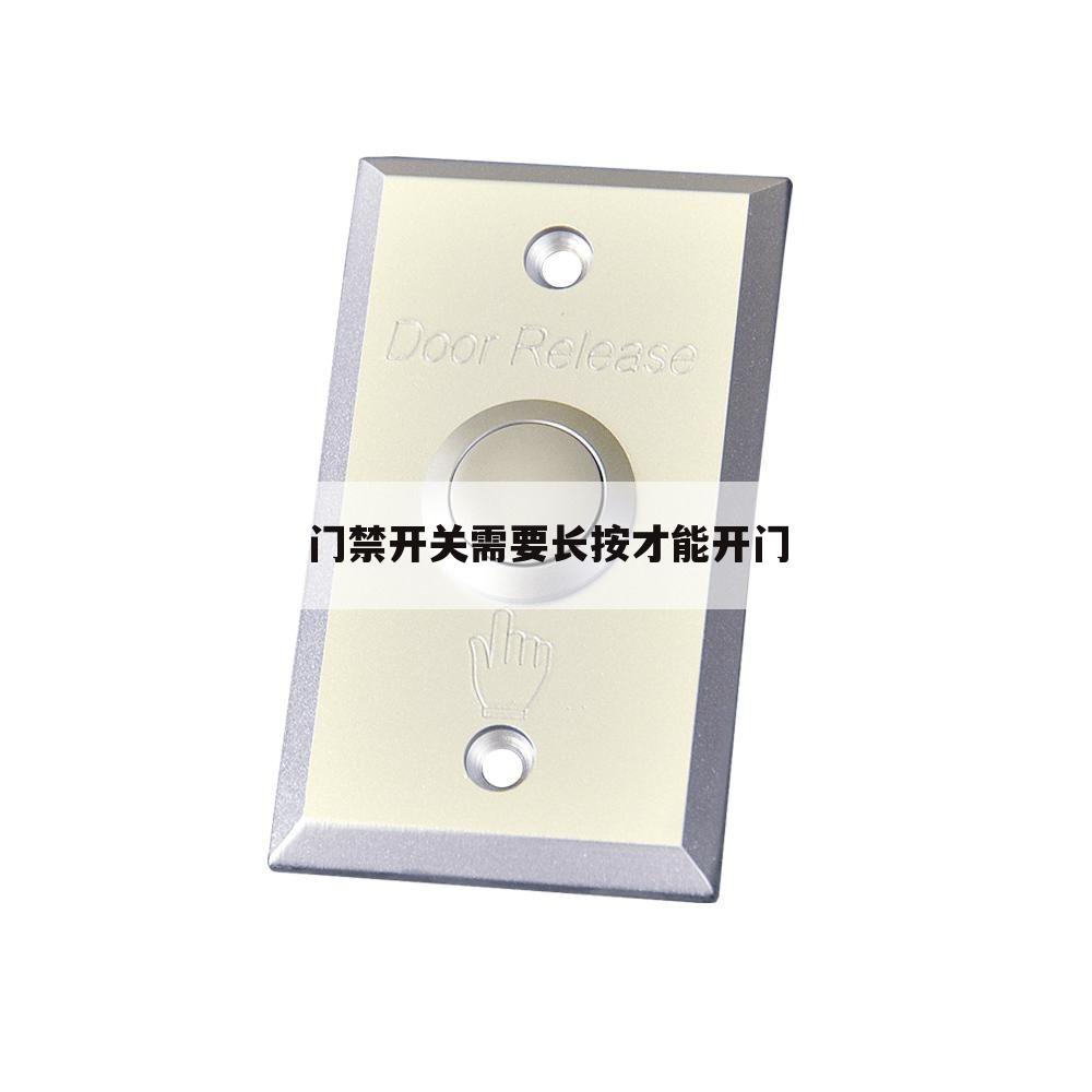 门禁开关需要长按才能开门