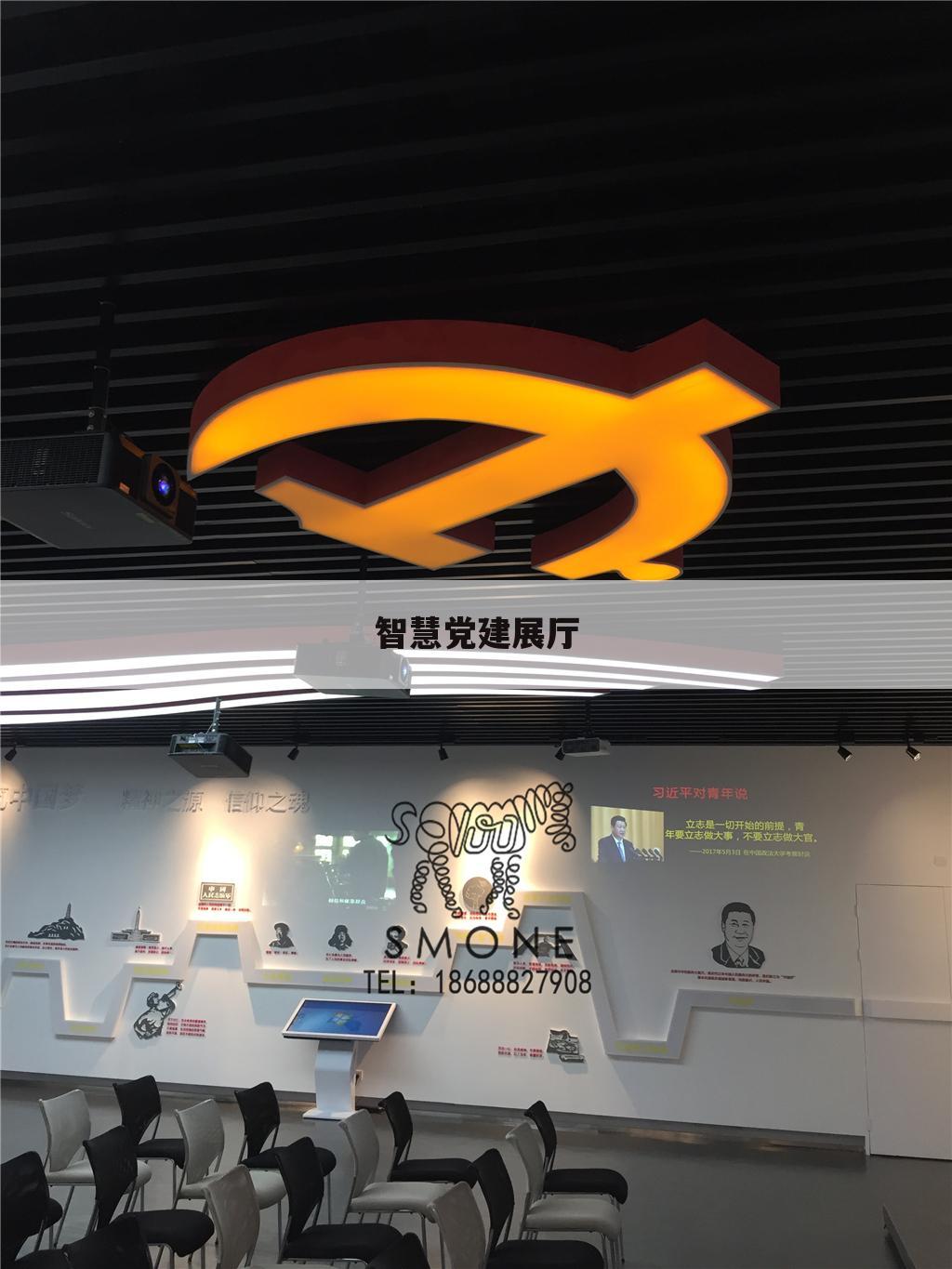 智慧党建展厅