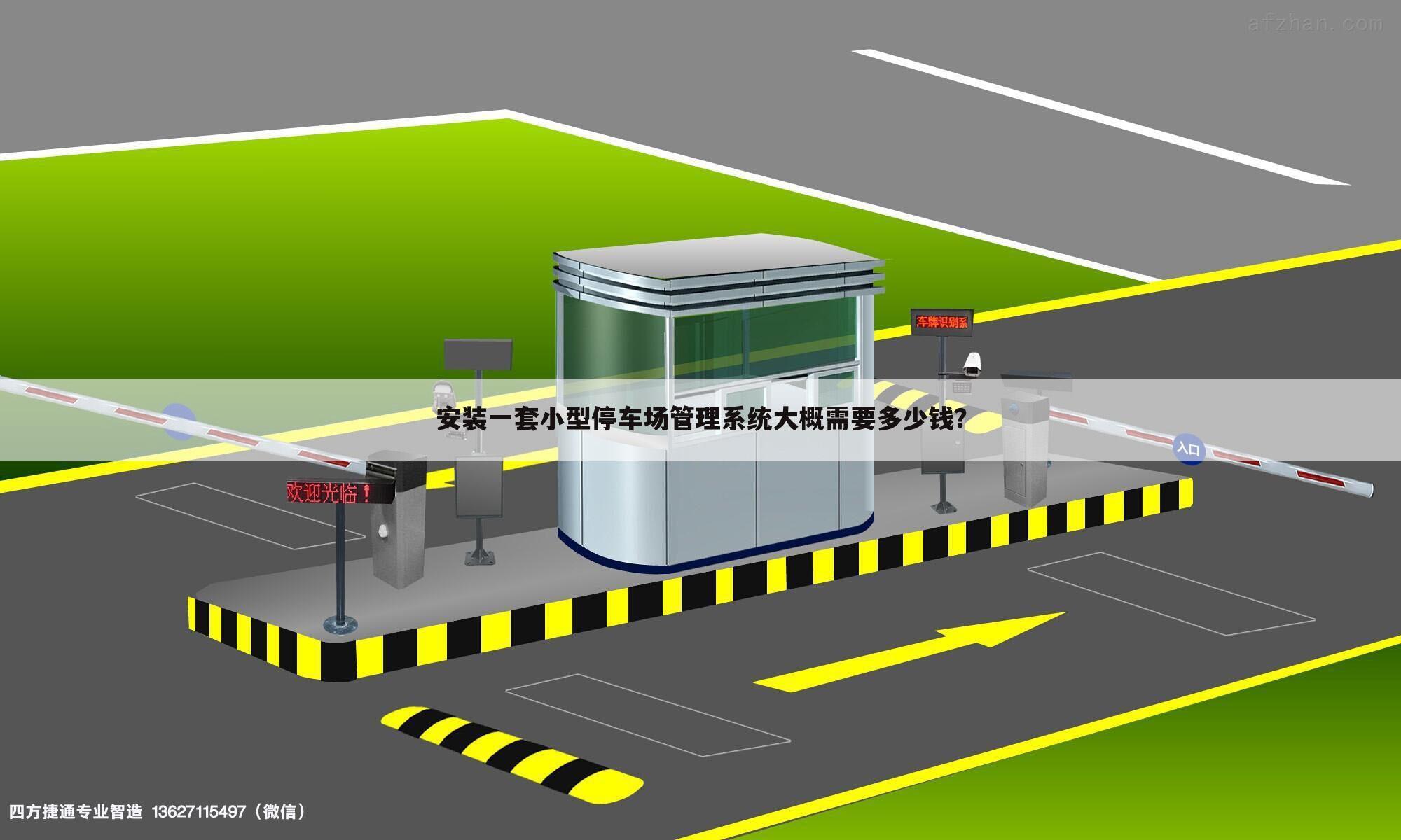 安装一套小型停车场管理系统大概需要多少钱?
