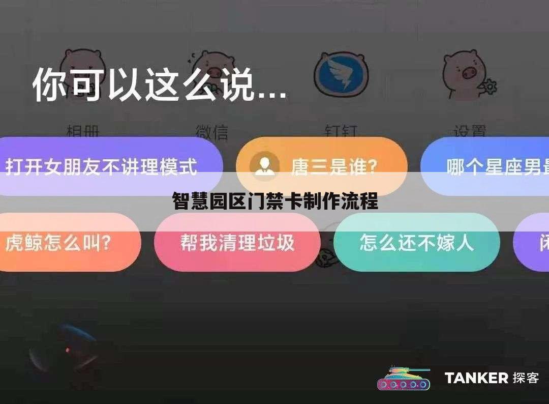 智慧园区门禁卡制作流程