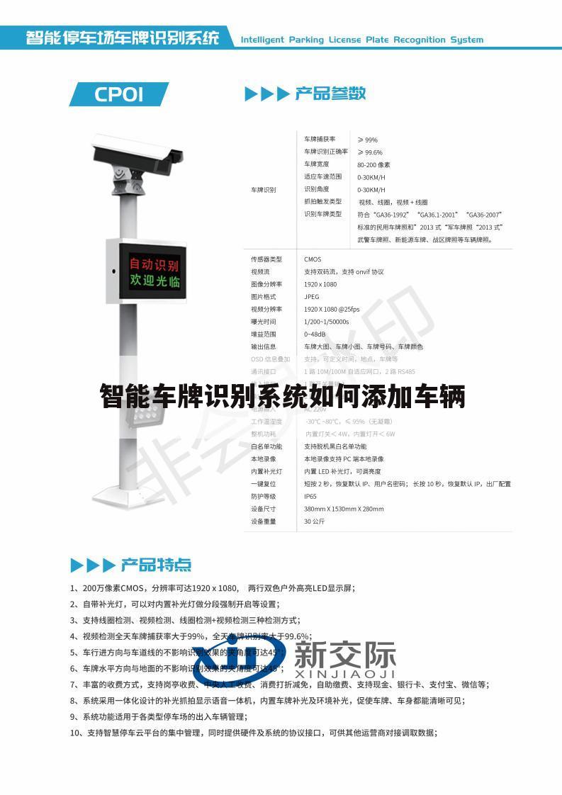 智能车牌识别系统如何添加车辆