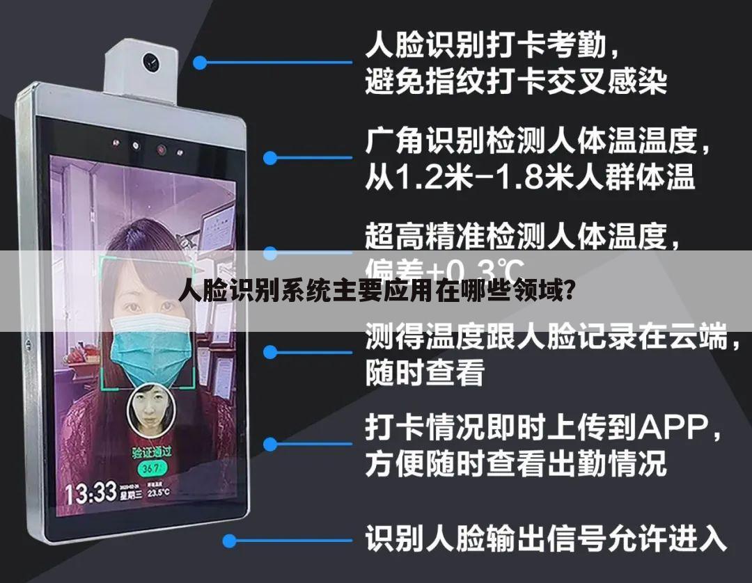 人脸识别系统主要应用在哪些领域?