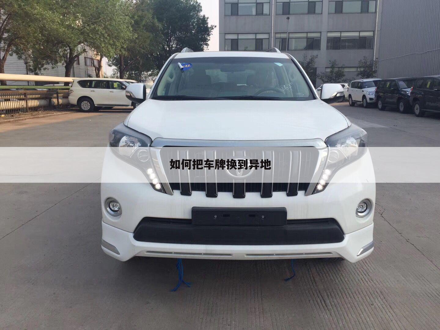 如何把车牌换到异地
