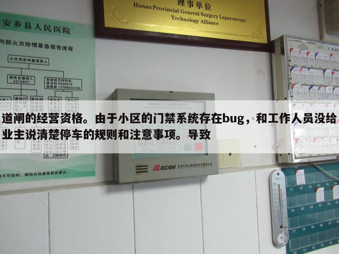 道闸的经营资格。由于小区的门禁系统存在bug,和工作人员没给业主说清楚停车的规则和注意事项。导致