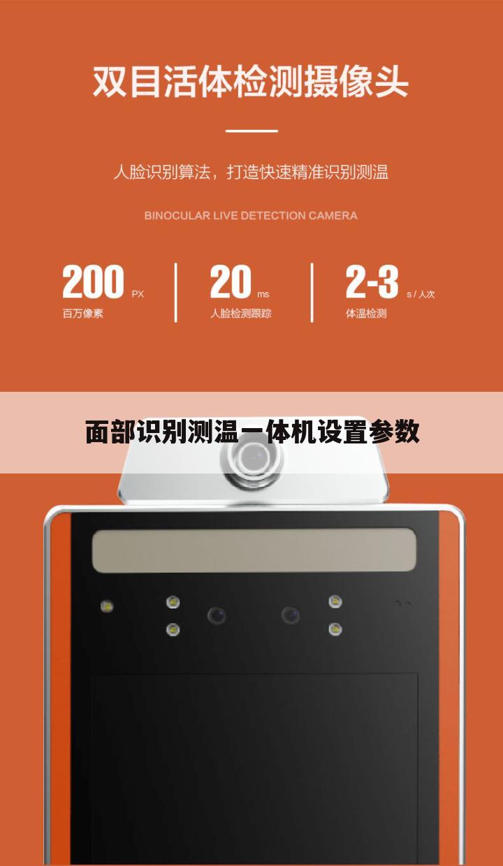 面部识别测温一体机设置参数