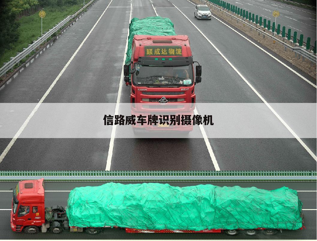 信路威车牌识别摄像机