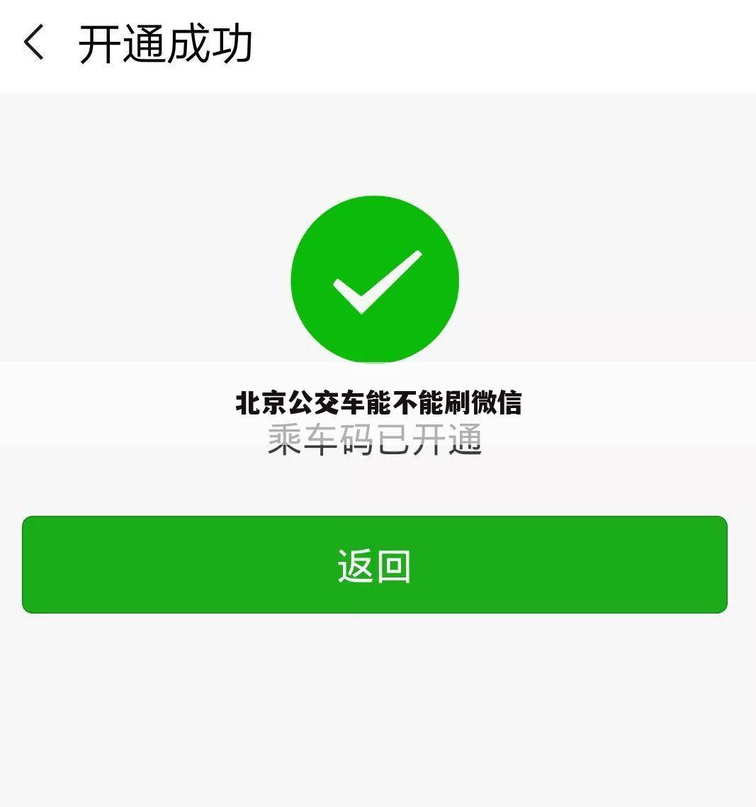 北京公交车能不能刷微信