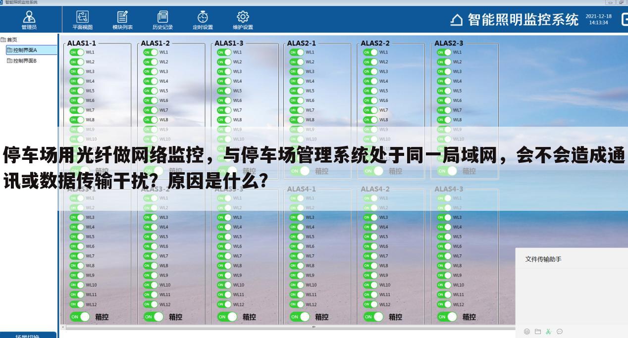 停车场用光纤做网络监控,与停车场管理系统处于同一局域网,会不会造成通讯或数据传输干扰?原因是什么?