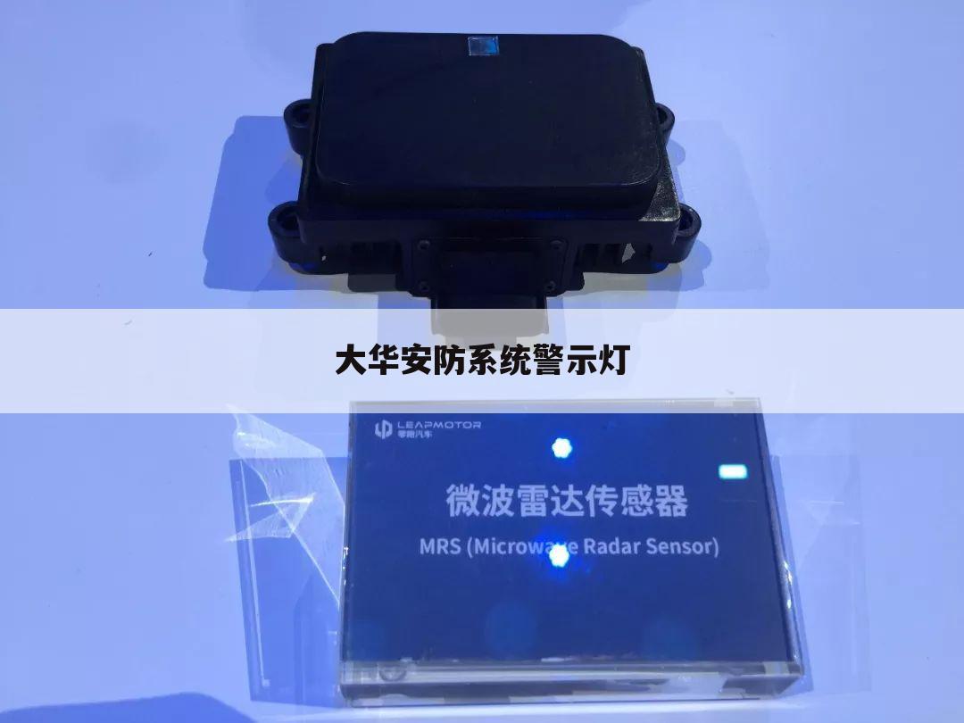 大华安防系统警示灯