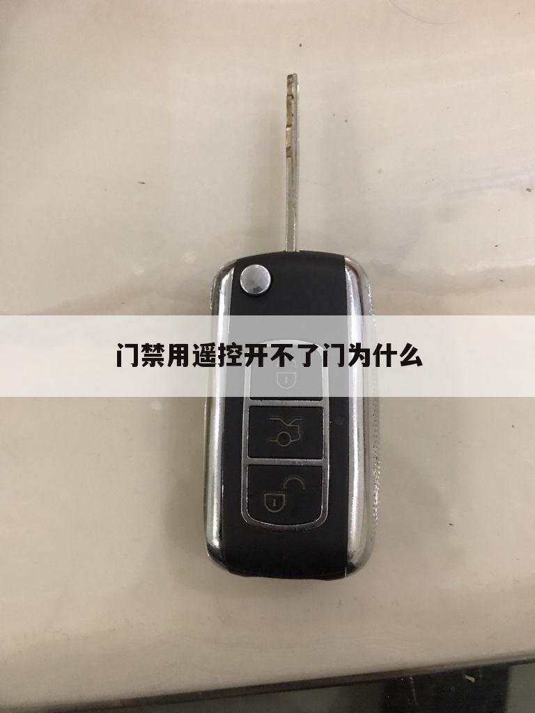 门禁用遥控开不了门为什么