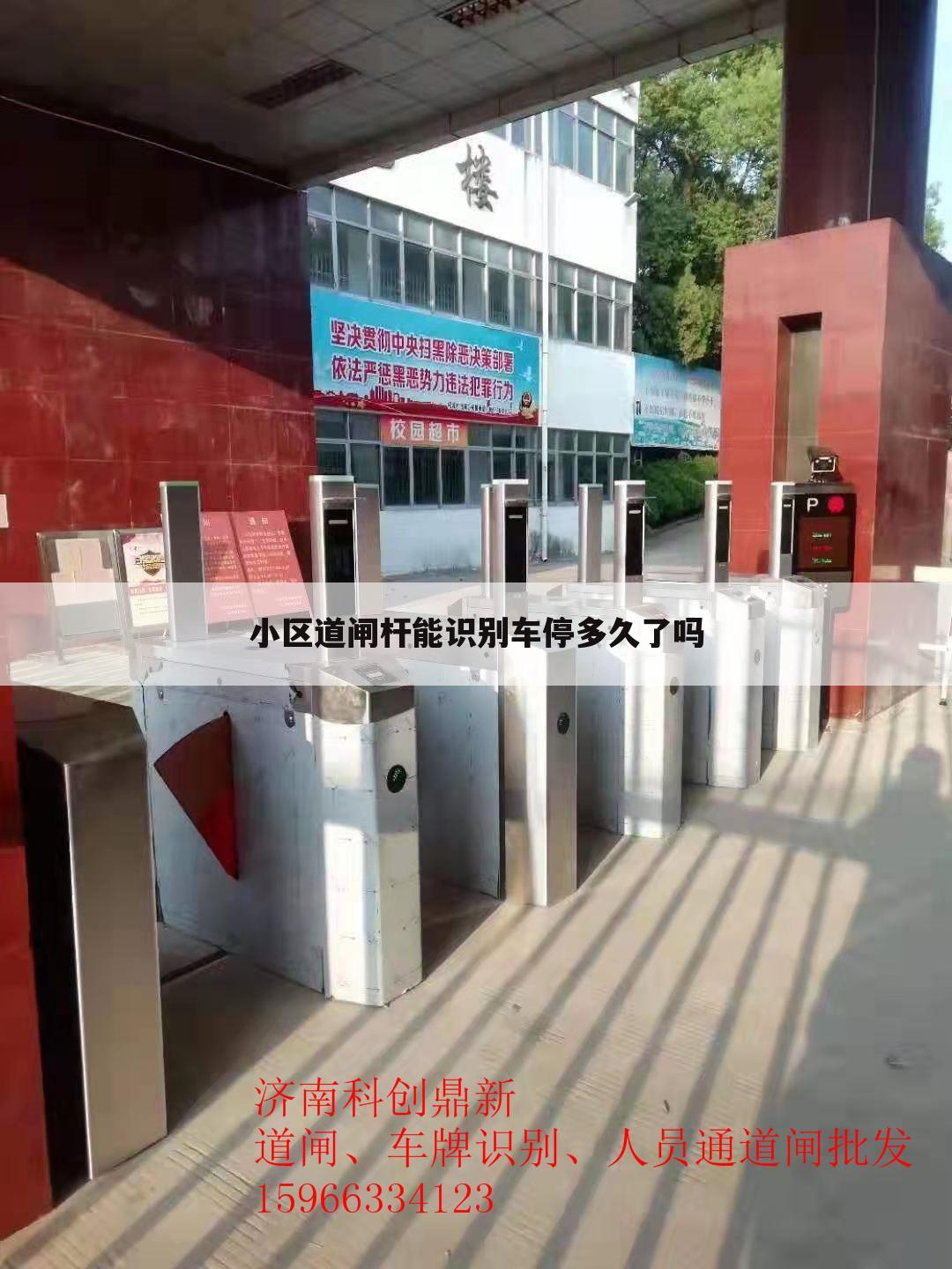 小区道闸杆能识别车停多久了吗