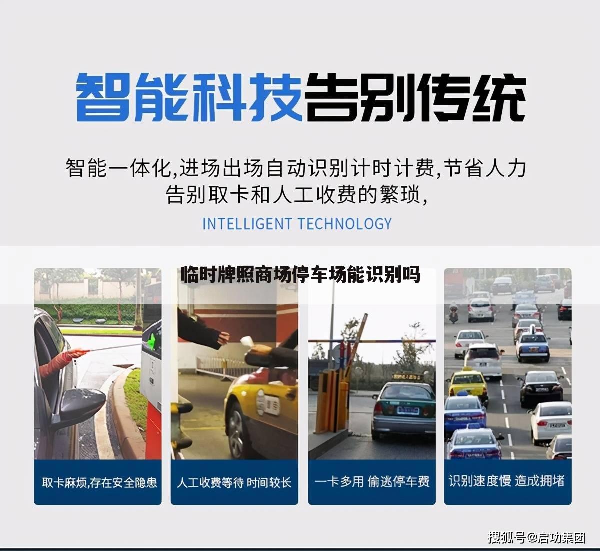 临时牌照商场停车场能识别吗