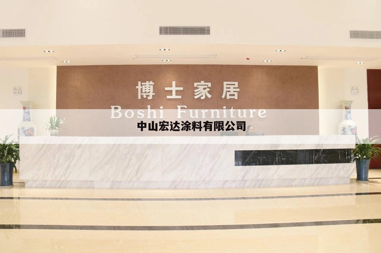 中山宏达涂料有限公司